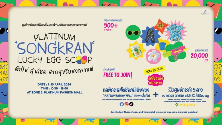ศูนย์การค้าแพลทินัม แฟชั่น มอลล์ เชิญชวนท...