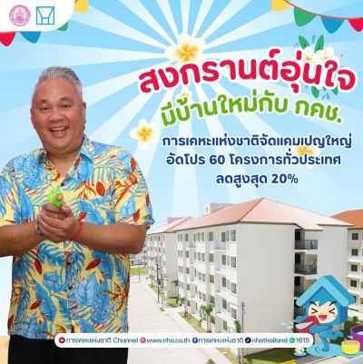 การเคหะแห่งชาติ (กคช.) เดินหน้ามาตรการกระ...