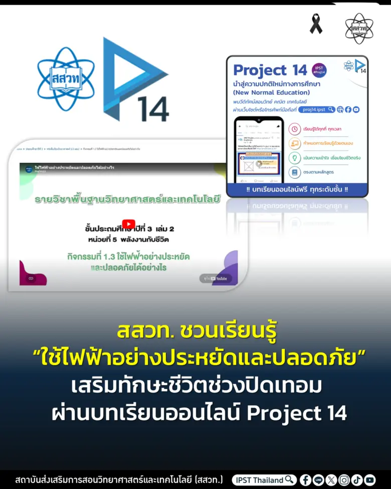 สถาบันส่งเสริมการสอนวิทยาศาสตร์และเทคโนโล...
