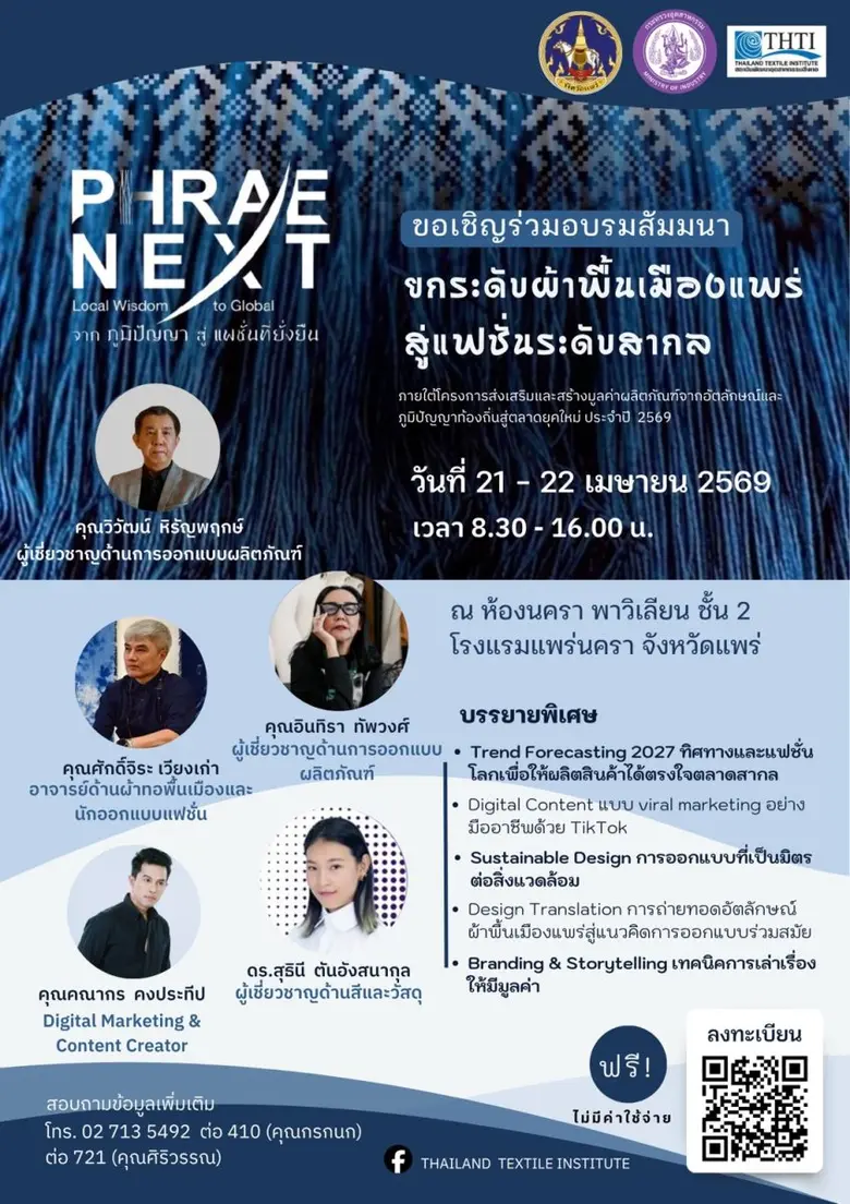 จังหวัดแพร่ ขอเชิญชวนผู้ประกอบการ นักออกแ...