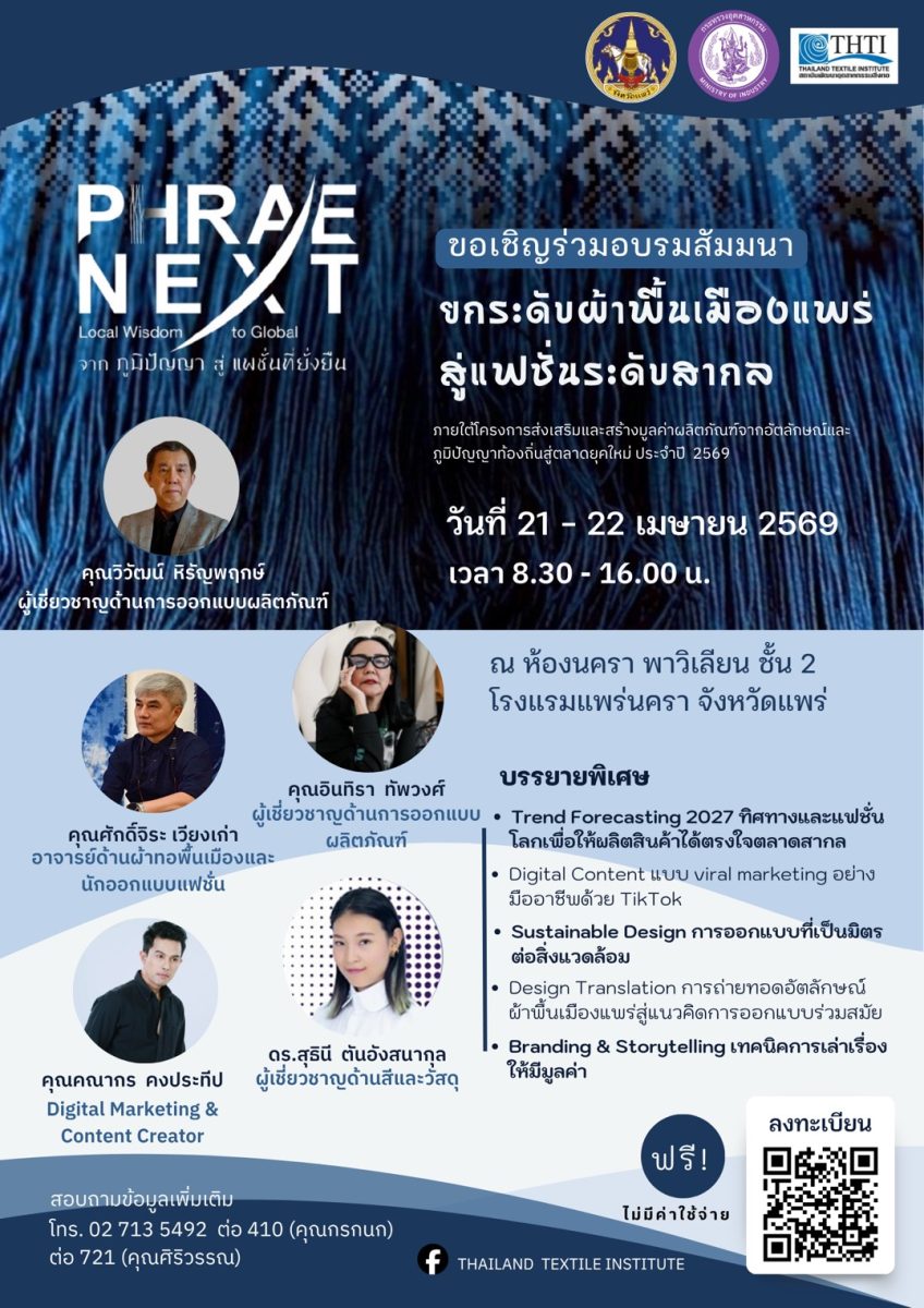 จังหวัดแพร่ ขอเชิญชวนผู้ประกอบการ นักออกแ...