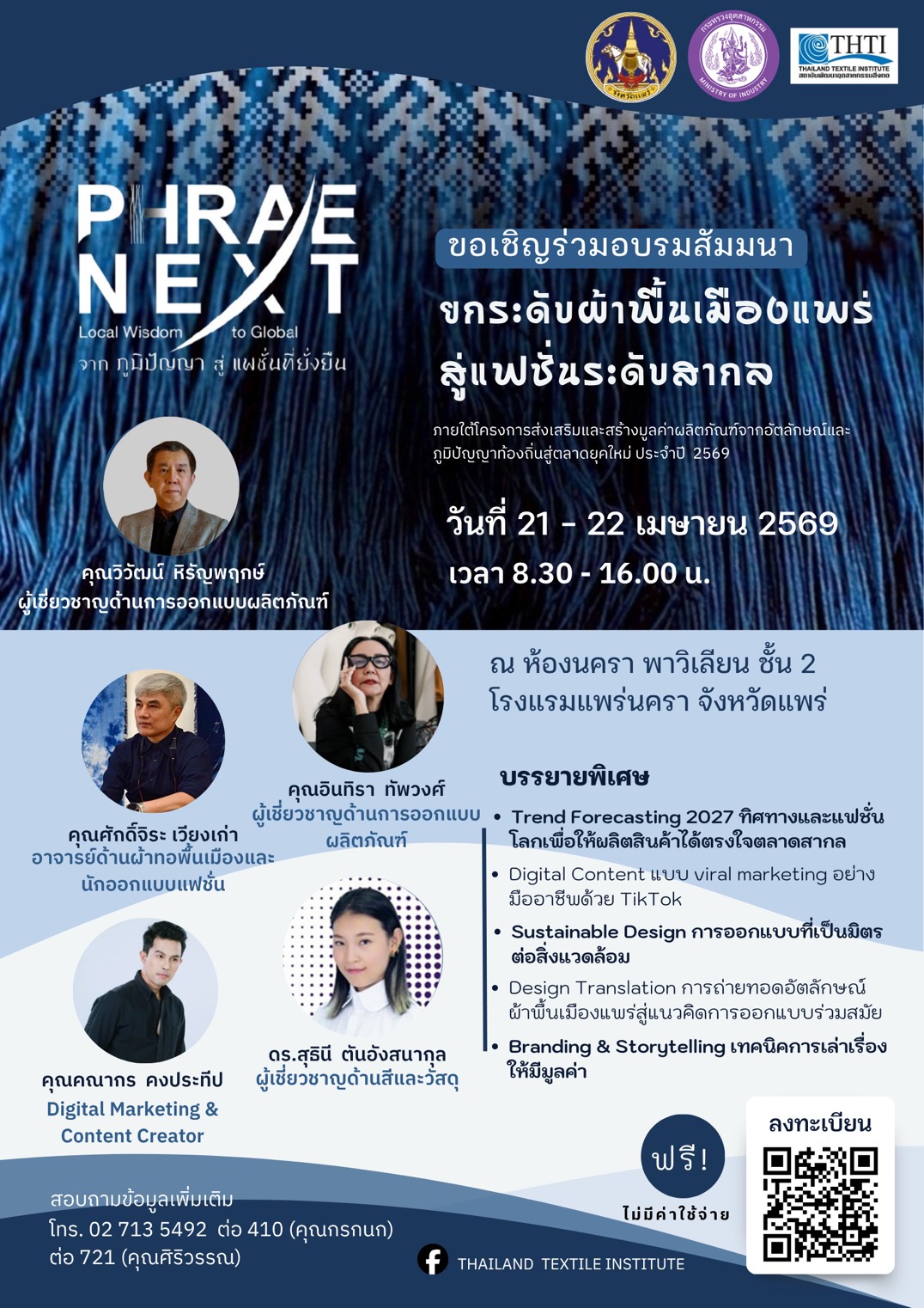 ชาวแพร่และคนรักผ้าไทยห้ามพลาด! ขอเชิญชวนร่วมกิจกรรมอบรมเชิงลึก "PHRAE NEXT" ยกระดับภูมิปัญญาท้องถิ่น สู่แฟชั่นร่วมสมัยอย่างยั่งยืน ไม่มีค่าใช้จ่าย