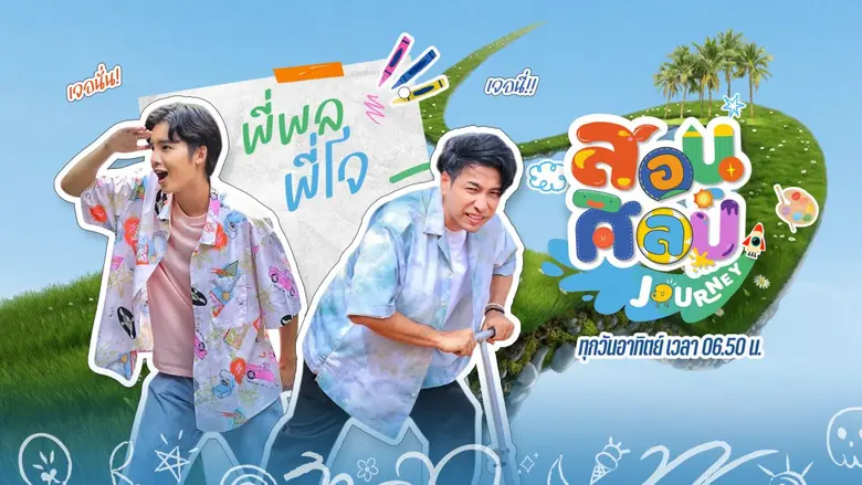 ไทยพีบีเอส ปรับโฉม "สอนศิลป์ Journey" สู่การออกเดิน...