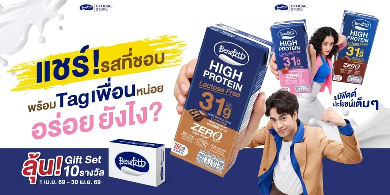 "เบนิฟิตต์ ไฮโปรตีน แลคโตสฟรี" นมยูเอชทีโ...
