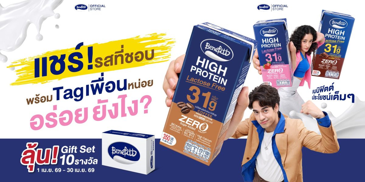 "เบนิฟิตต์ ไฮโปรตีน แลคโตสฟรี" นมยูเอชทีโ...