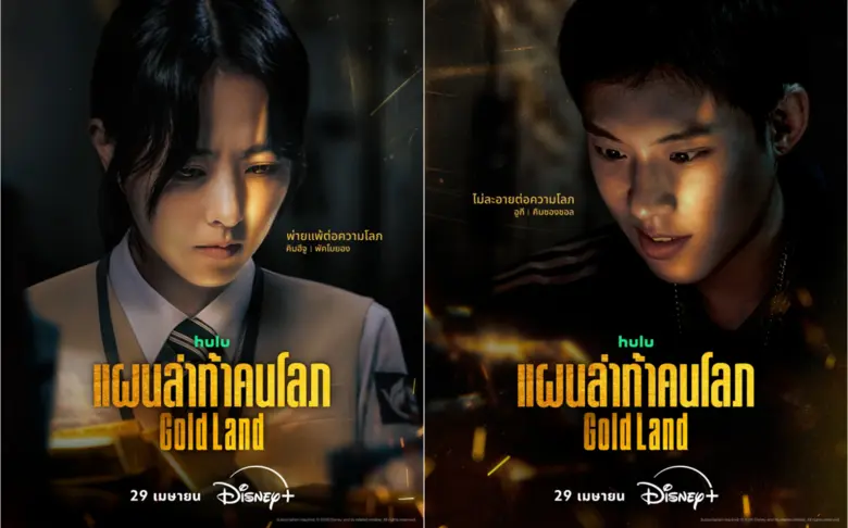 พร้อมปมปริศนาทองคำ สตรีมพร้อมพากย์ไทย 29 ...