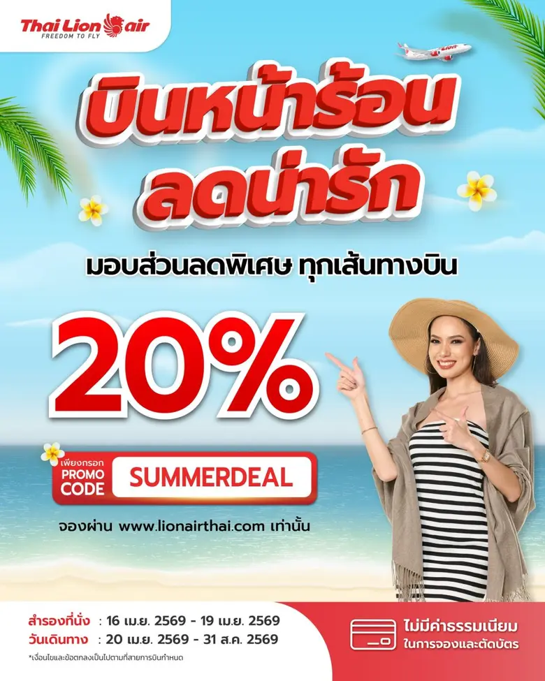 สายการบินไทย ไลอ้อน แอร์ จัดโปรโมชัน บินห...