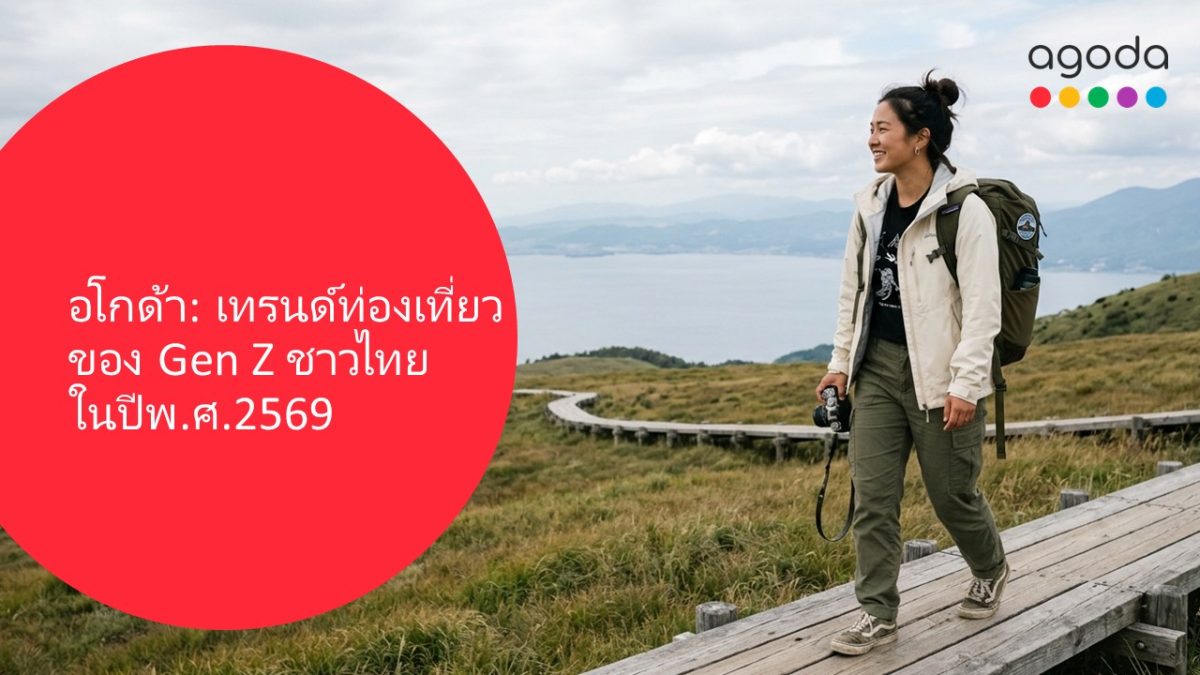 อโกด้าแพลตฟอร์มดิจิทัลด้านการท่องเที่ยวเผ...