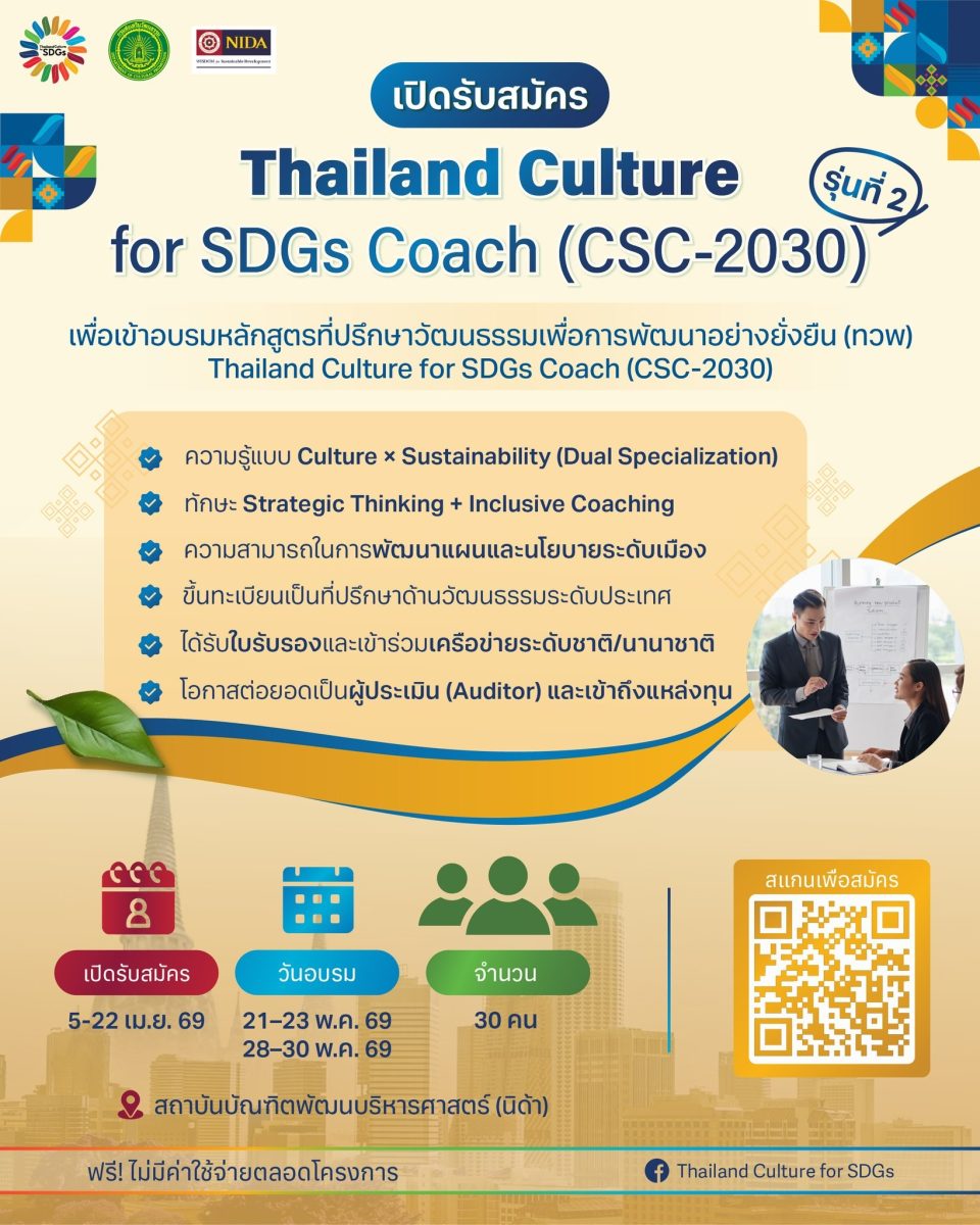 กรมส่งเสริมวัฒนธรรม รับสมัครที่ปรึกษาวัฒนธรรม รุ่น 2 สู่บทบาท "ผู้ออกแบบอนาคตเมือง"