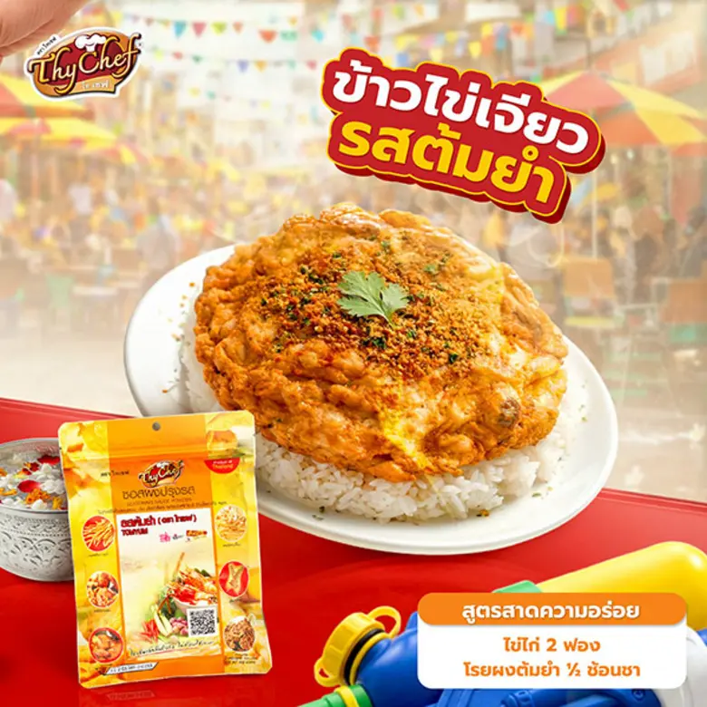 ไทเชฟ (ThyChef) ผู้นำด้านผงโรยอาหารและผงชงเครื่องดื...