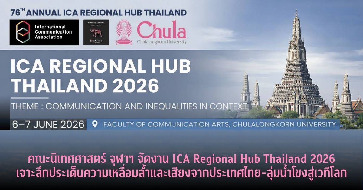 คณะนิเทศศาสตร์ จุฬาลงกรณ์มหาวิทยาลัย ร่วมกับ ANPOR ...