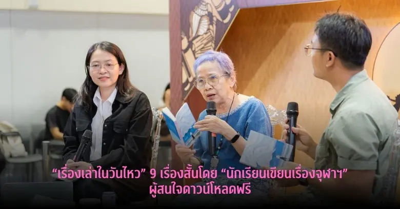 ภาควิชาภาษาไทย คณะอักษรศาสตร์ จุฬาฯ จัดเสวนาเปิดตัว...