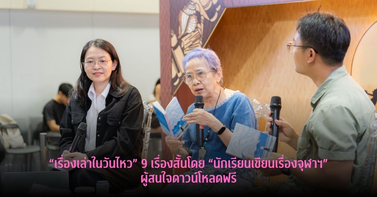ภาควิชาภาษาไทย คณะอักษรศาสตร์ จุฬาฯ จัดเสวนาเปิดตัว...