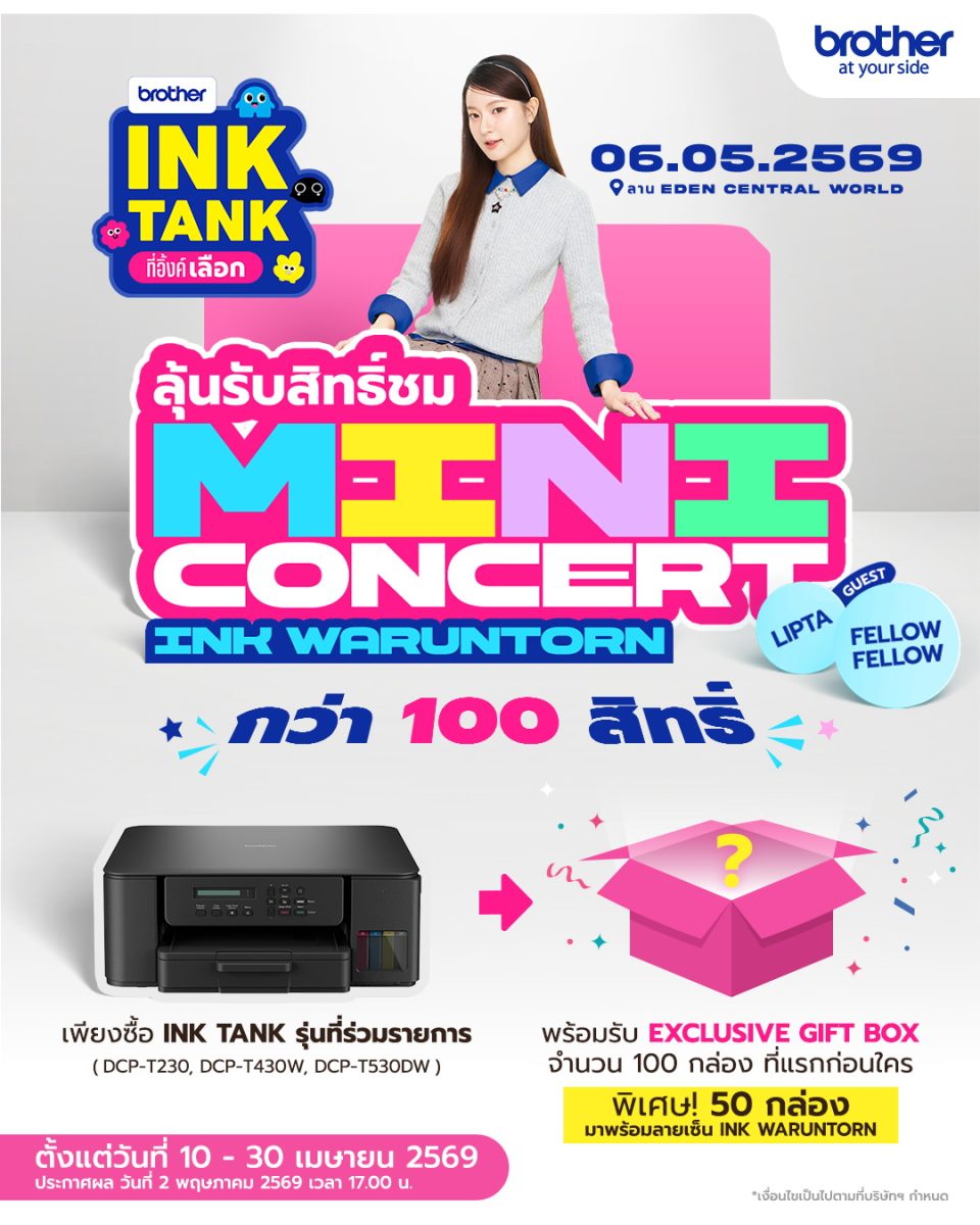 บราเดอร์ ชวนแฟนคลับ อิ้งค์-วรันธร มาร่วมเ...