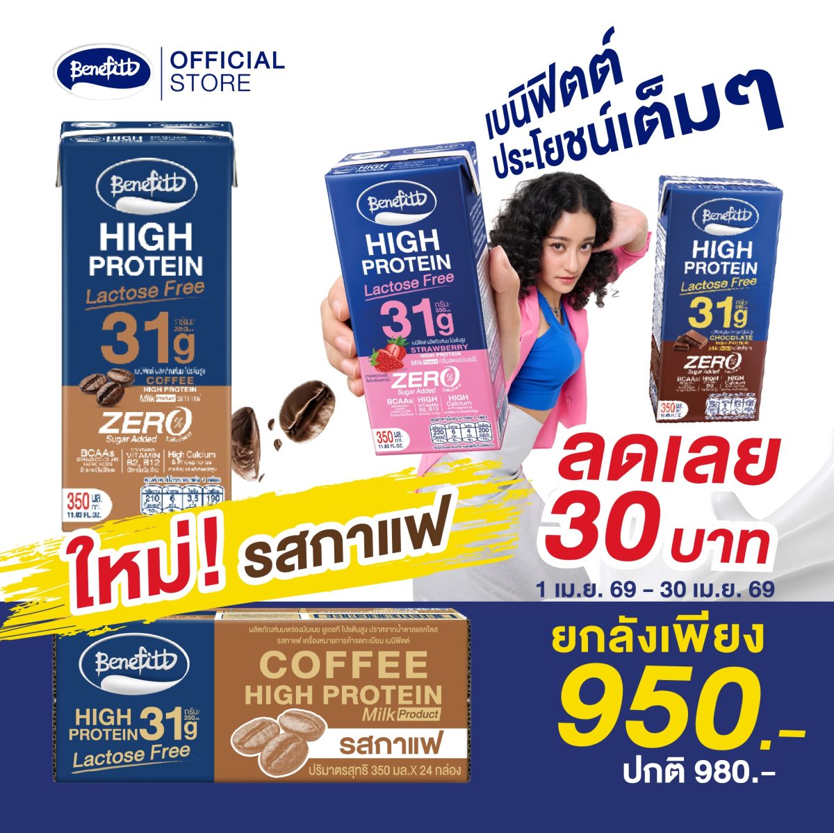 "เบนิฟิตต์ ไฮโปรตีน แลคโตสฟรี" นมยูเอชทีโ...