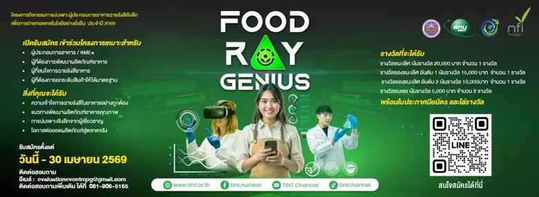 สทน. ขอเชิญชวนผู้ประกอบการเข้าร่วมโครงการ...