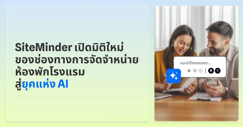 SiteMinder ผู้นำแพลตฟอร์มระดับโลกด้านการค...