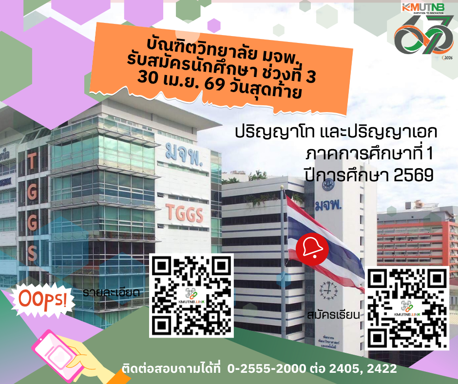 บัณฑิตวิทยาลัย มหาวิทยาลัยเทคโนโลยีพระจอม...