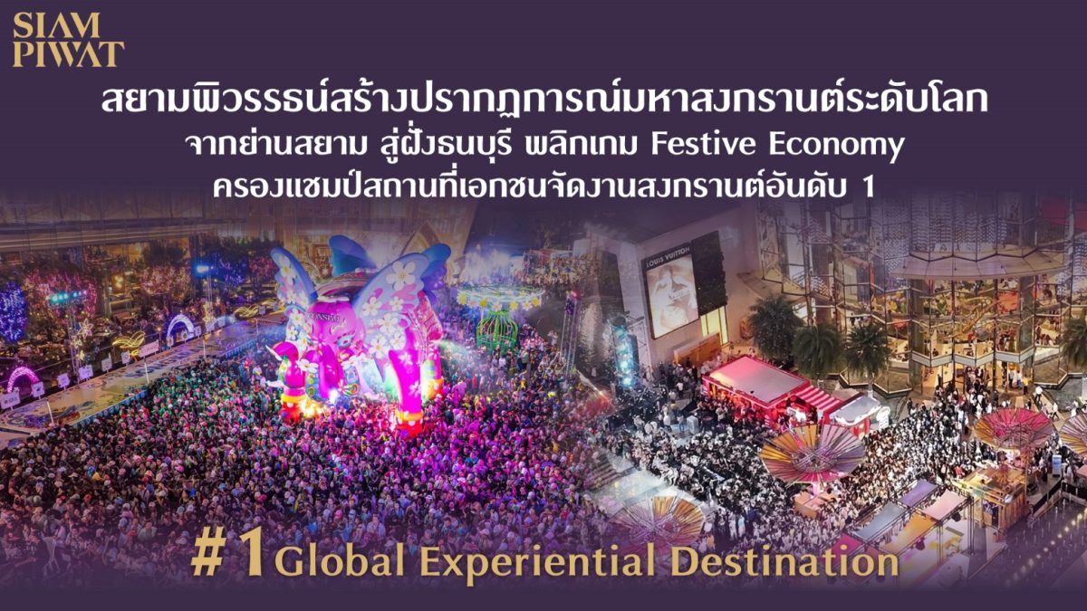 สยามพิวรรธน์สร้างปรากฏการณ์ครั้งสำคัญในงา...
