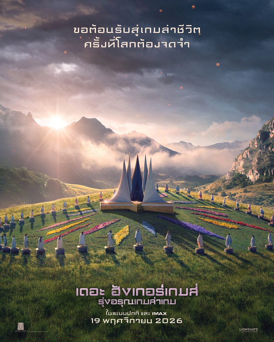 ประกายไฟการต่อสู้ครั้งใหม่กำลังลุกโชน "มง...