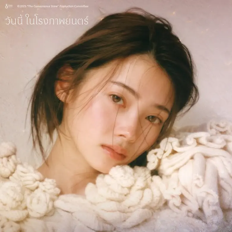 สุดสัปดาห์นี้ "The Convenience Store: มัน...