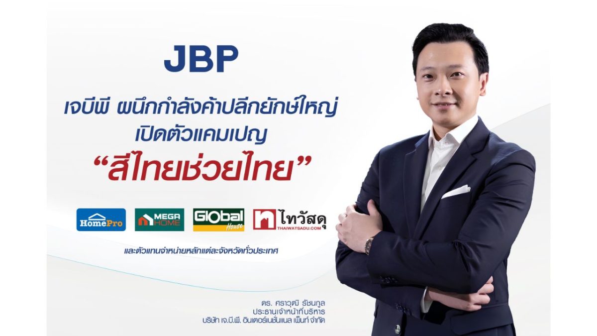 บริษัท เจ.บี.พี. อินเตอร์เนชั่นแนล เพ็นท์...