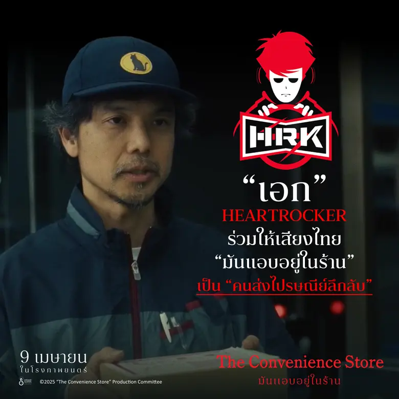 แป้ง zbing z. &amp; เอก HRK 2 เกมเมอร์ชื่อดัง ให้เสียงพากย์ไทย "The Convenience Store: มันแอบอยู่ในร้าน"