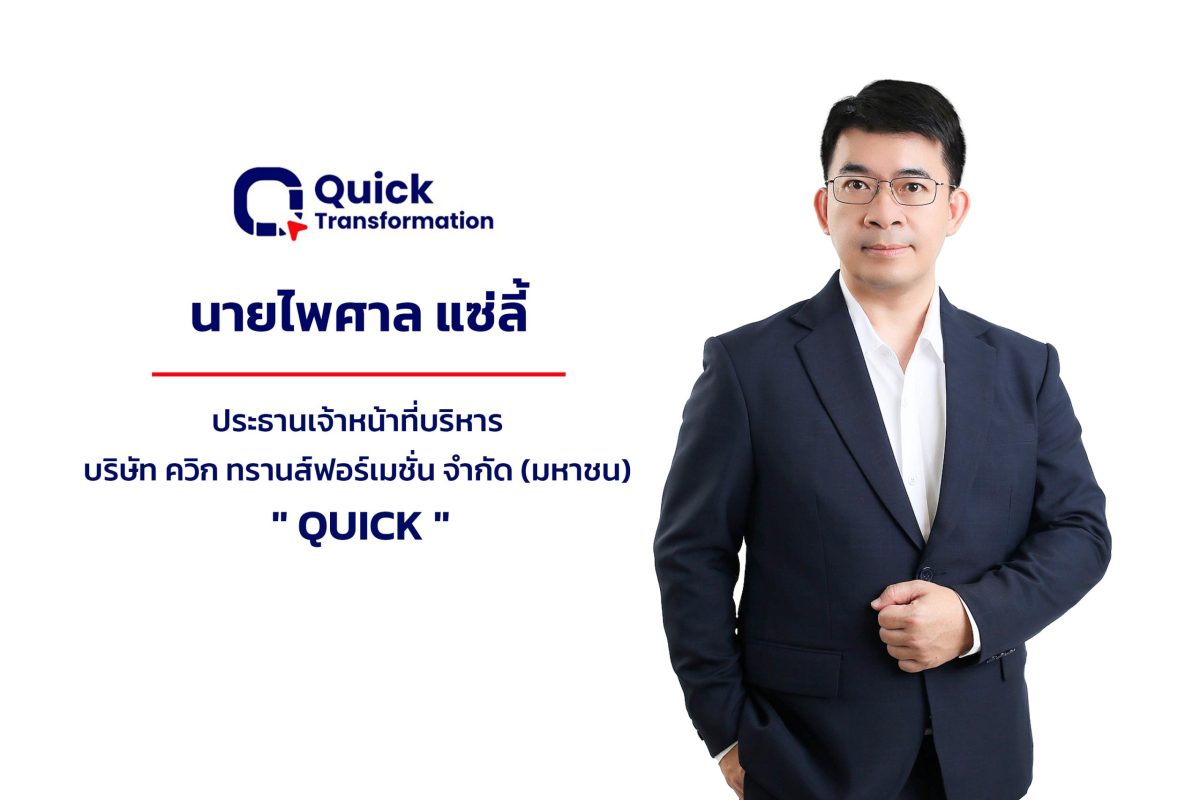 ก.ล.ต. นับหนึ่งไฟลิ่ง บมจ.ควิก ทรานส์ฟอร์...