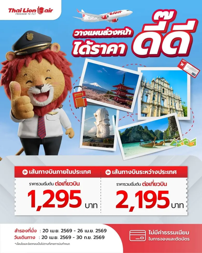 สายการบิน ไทย ไลอ้อน แอร์ จัดโปรโมชันพิเศ...