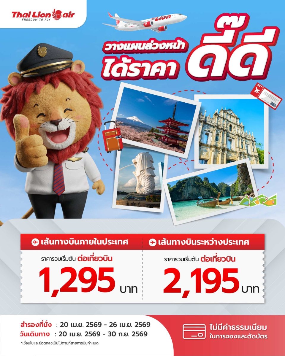 สายการบิน ไทย ไลอ้อน แอร์ จัดโปรโมชันพิเศ...