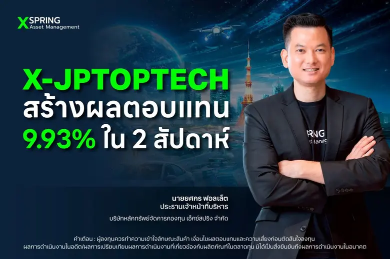 บริษัทหลักทรัพย์จัดการกองทุน เอ็กซ์สปริง ...