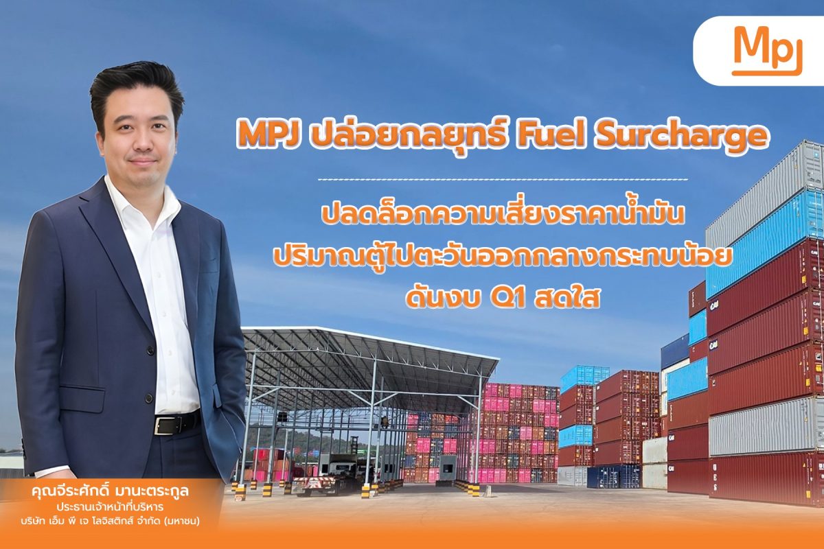 บมจ.เอ็ม พี เจ โลจิสติกส์ (MPJ) กางแผนบริ...