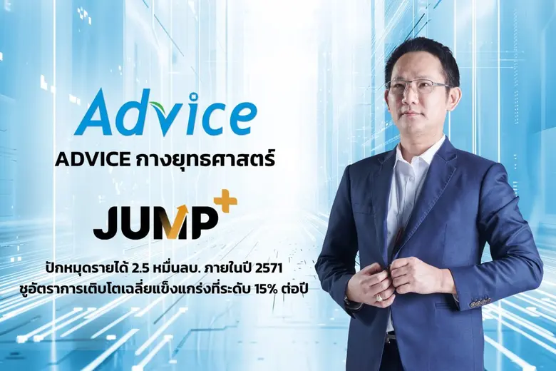 "บมจ. แอดไวซ์ ไอที อินฟินิท หรือ ADVICE" ประกาศทิศท...