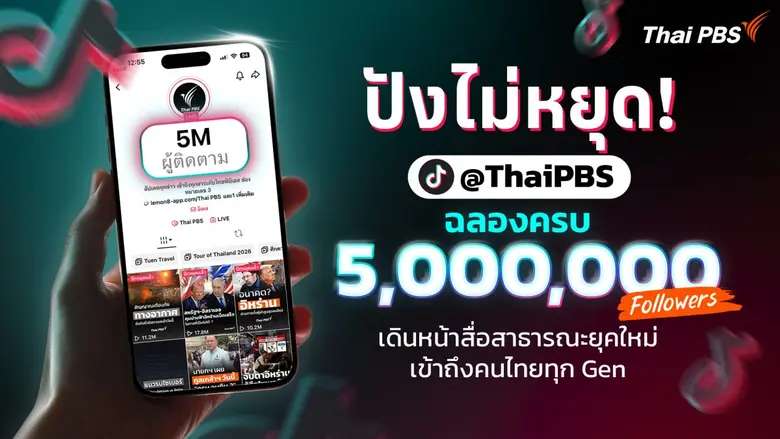 ไทยพีบีเอส ตอกย้ำความสำเร็จบนแพลตฟอร์มดิจ...