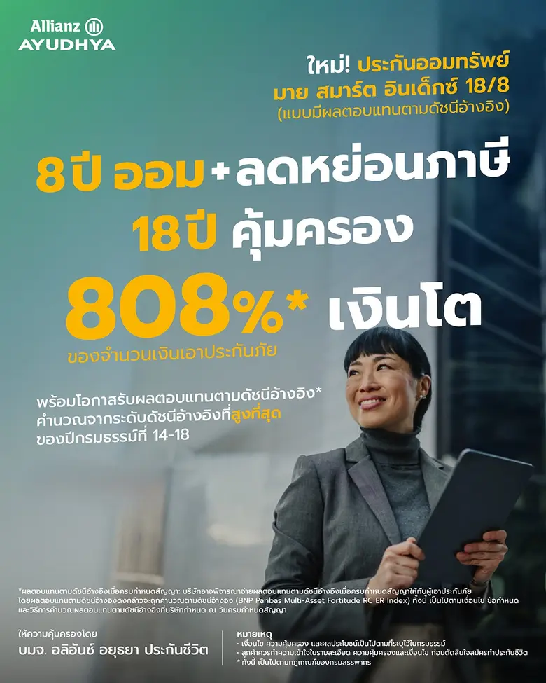 อลิอันซ์ อยุธยา รับสถานการณ์เศรษฐกิจ เปิดตัว มาย สม...