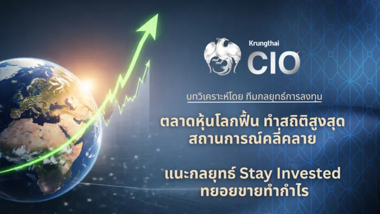 แนะกลยุทธ์ Stay Invested ควบคู่การกระจายความเสี่ยง ...