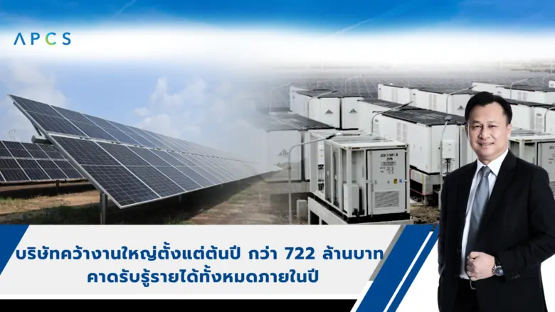 รับเทรนด์พลังงานสะอาด ดัน Backlog พุ่งแตะ...