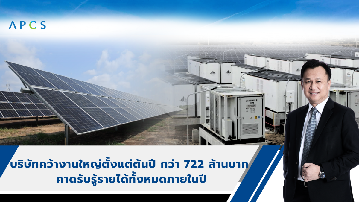 รับเทรนด์พลังงานสะอาด ดัน Backlog พุ่งแตะ...