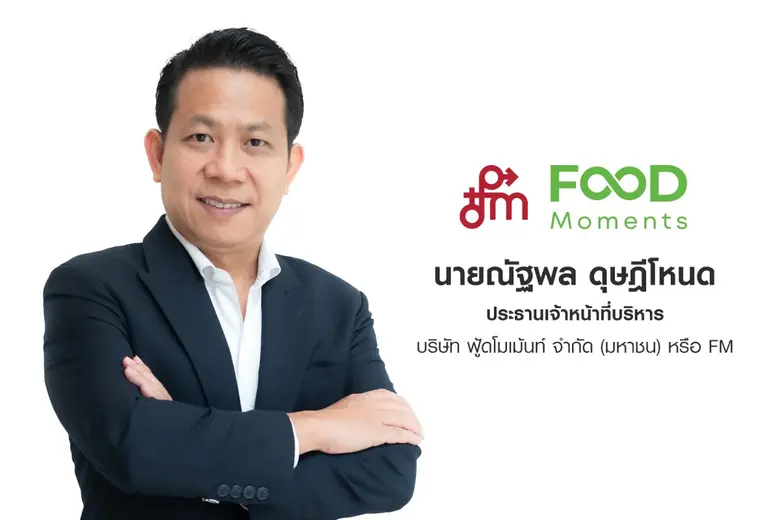 'บมจ.ฟู้ดโมเม้นท์' หรือ FM ประกาศแผนเพิ่มมูลค่าบริษ...