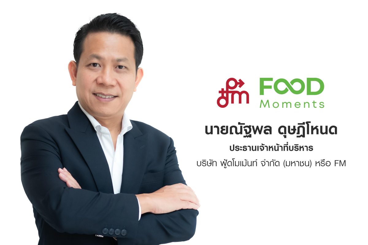 'บมจ.ฟู้ดโมเม้นท์' หรือ FM ประกาศแผนเพิ่ม...