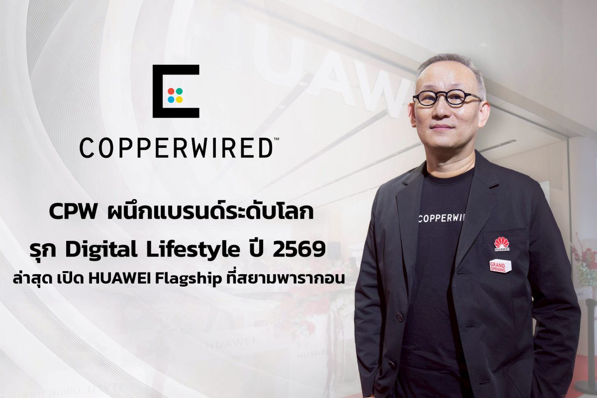 "คอปเปอร์ ไวร์ด (CPW)" เดินหน้าปี 2569 รุ...