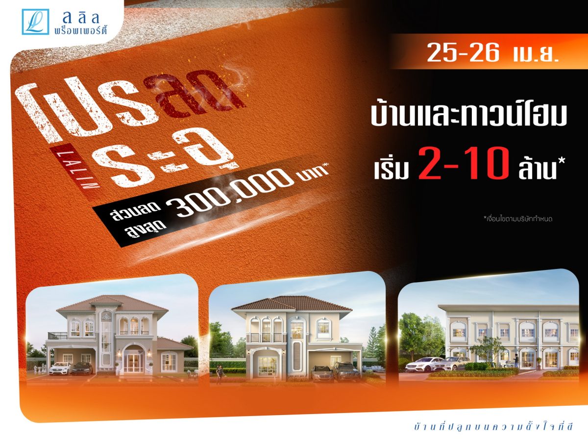 "ลลิล พร็อพเพอร์ตี้" เดินหน้ากลยุทธ์การตล...