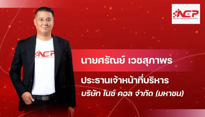 บริษัท ไนซ์ คอล จำกัด (มหาชน) หรือ NCP แกร่งเกินต้า...
