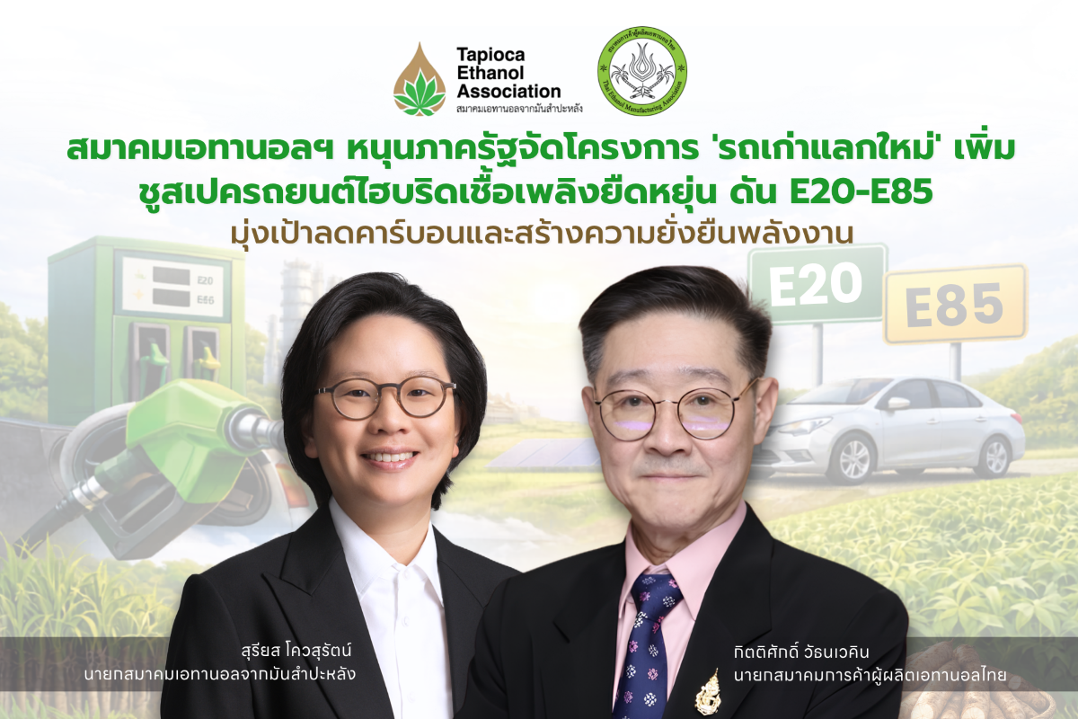 สมาคมการค้าผู้ผลิตเอทานอลไทย ร่วมกับสมาคม...