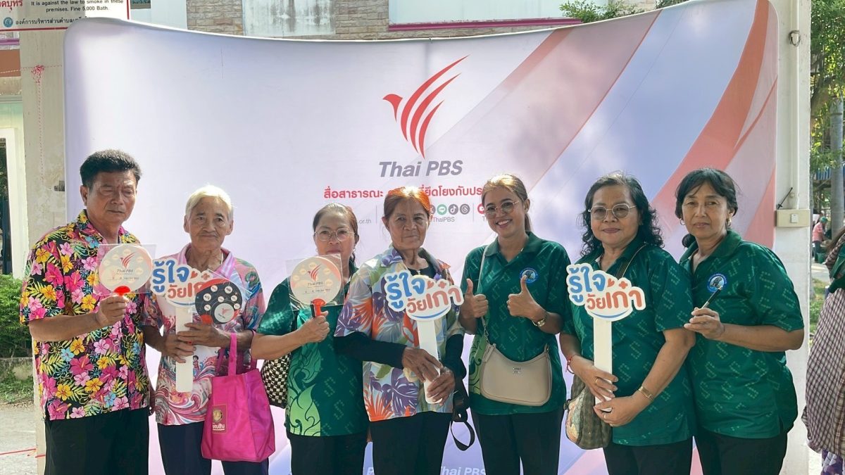 ไทยพีบีเอส เดินหน้าขับเคลื่อนสังคมสูงวัยค...