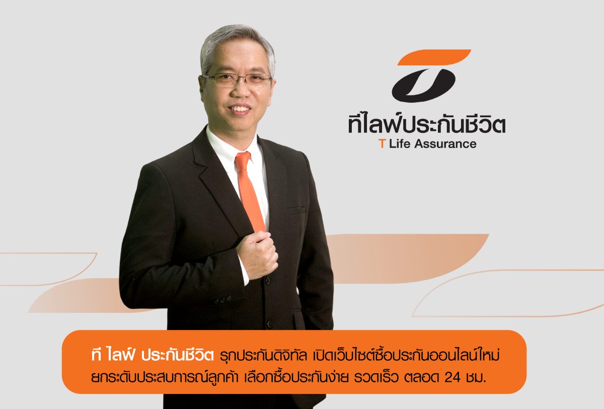 ยกระดับประสบการณ์ลูกค้า เลือกซื้อประกันง่...