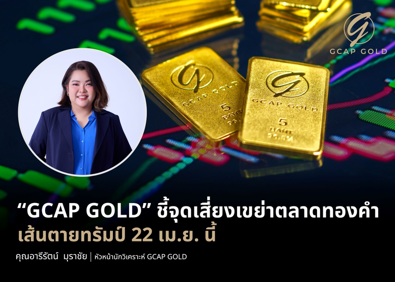 บริษัท จีแคป จำกัด หรือ GCAP GOLD ชี้ทองค...