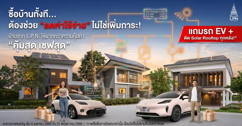 บ้านลุมพินี เปิดเกม "คุ้มสุด เซฟสุด" ฟาดตลาดอสังหาฯ...