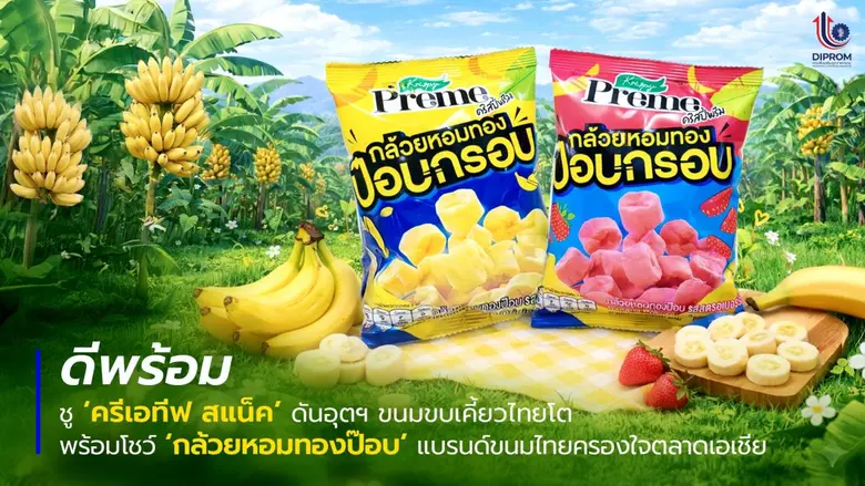 พร้อมโชว์ 'คริสปี้ พรีม กล้วยหอมทองป๊อบ' แบรนด์ขนมไ...