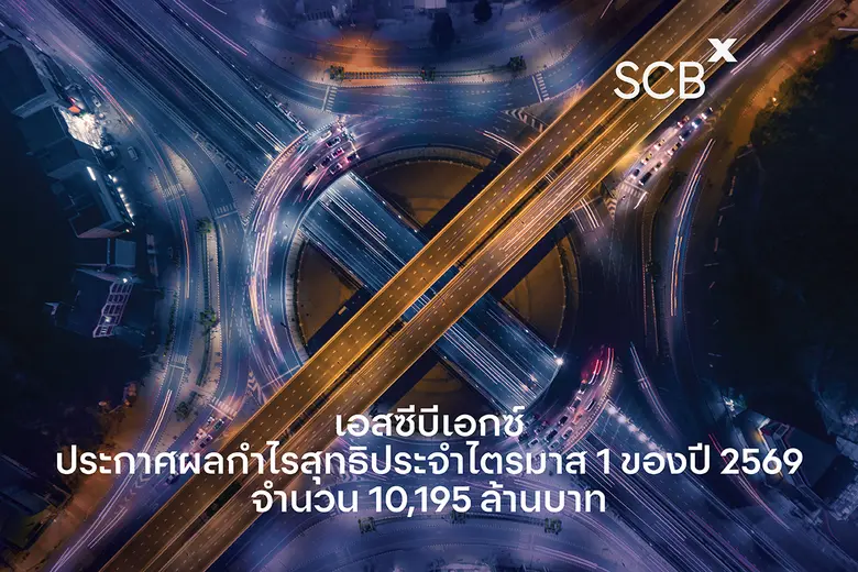 บริษัท เอสซีบี เอกซ์ จำกัด (มหาชน) มีกำไร...